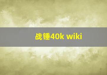 战锤40k wiki